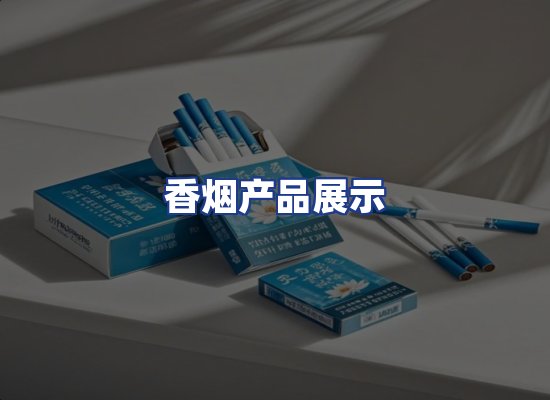 香烟产品展示